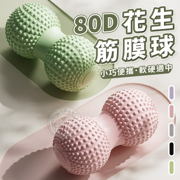 【小狐狸寵物】80D花生筋膜球 雙球 刺蝟球 按摩花生球  實心花生球  筋膜舒緩球 按摩球 筋膜球 筋膜球 瑜珈按摩球