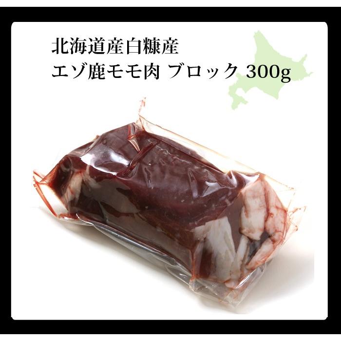 鹿肉 モモ肉 ブロック 300g　エゾシカ肉 ジビエ料理 蝦夷鹿 北海道産えぞ鹿 工場直販 鹿肉 モモ