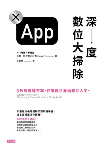 【電子書】深度數位大掃除：3分飽連線方案，在喧囂世界過專注人生。