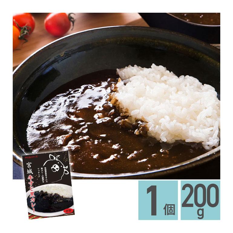 ★ 宮城牛すじ黒カレー 中辛 200g 1箱 株式会社やくらいフーズ レトルトカレー お取り寄せグルメ 牛すじ 牛肉 レトルト食品