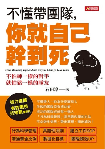 不懂帶團隊，你就自己幹到死[二手書_良好]