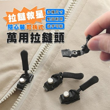【台灣現貨&最高折$300】萬用可拆卸拉鍊頭 免縫秒修復神器【凡事良選】適用行李箱大衣外套後背包帳篷 萬能金屬活動拉鏈扣