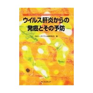 ウイルス肝炎からの発癌とその予防