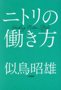  ニトリの働き方／似鳥昭雄(著者)