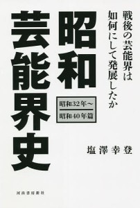 昭和芸能界史　昭和３２年～昭和４０年篇 塩澤幸登