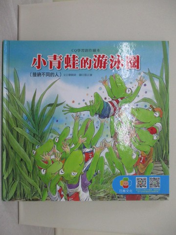 【書寶二手書T1／少年童書_ZCU】小青蛙的游泳圈_廖穎祥文; 張正雄圖
