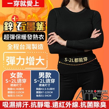 【Amiss】台灣製造鋅石墨烯超彈保暖發熱衣(GHC-01)