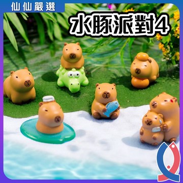 水豚派對4 園藝造景 魚缸裝飾 微景觀 可愛水豚 水豚 鵜鶘 鴨子 鱷魚 盆栽裝飾  盆栽景觀 園藝 室內佈置