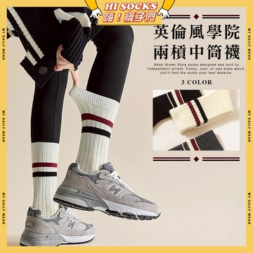 🧦隔日到貨🧦英倫風學院兩槓中筒襪 棉襪 透氣 襪子 少女 女生襪子 閨蜜 白襪 學院風 學生襪 中筒襪 少女襪 女襪