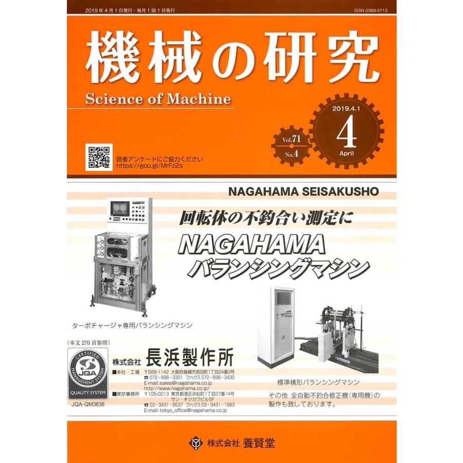 機械の研究 2019年4月1日発売  第71巻 第4号