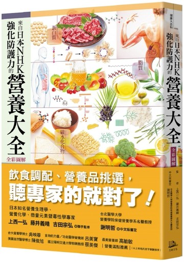 來自日本NHK 強化防護力的營養大全【全彩圖解】（二版）