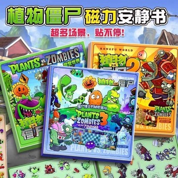😊歡迎選購😊【大本超好玩】植物戰殭屍磁力安靜書雜交版免裁創意益智粘貼玩具