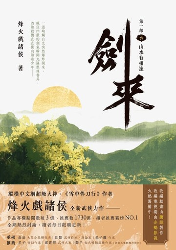 【電子書】劍來【第一部】（六）