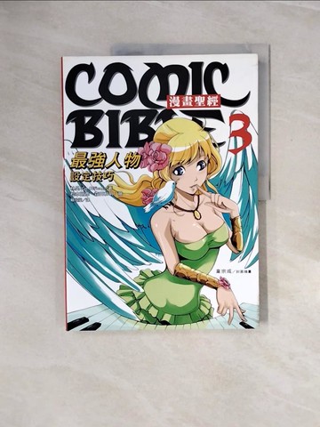 【書寶二手書T9／藝術_ZP2】漫畫聖經 3-最強人物設定技巧_林晃,  賴欣瑩