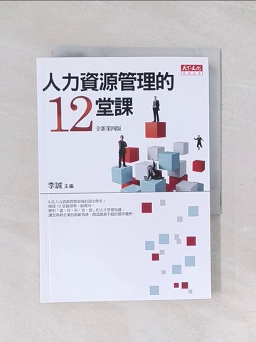 【書寶二手書T1／財經企管_Q67】人力資源管理的12堂課_李誠、黃同圳、房美玉