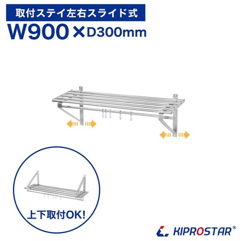 パイプ棚 壁 収納棚 ステンレス 業務用 幅900mm Pro Wsp90 厨房棚 キッチン収納 ステンレス 棚 吊棚 ラック 通販 Lineポイント最大0 5 Get Lineショッピング