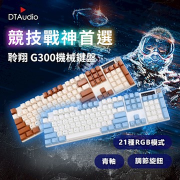 聆翔 G300機械鍵盤 藍色/奶茶 電競鍵盤 遊戲鍵盤 辦公鍵盤 RGB 燈 懸浮鍵帽 旋轉按鈕 青軸 全鍵無衝
