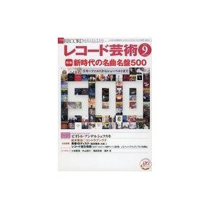 中古音楽雑誌 レコード芸術 2021年9月号