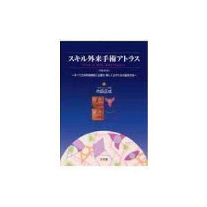 スキル外来手術アトラス すべての外科系医師に必要な美しく治すための基本手技