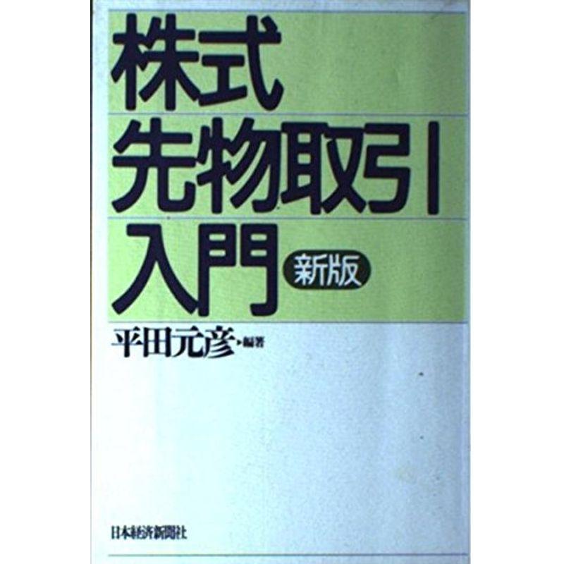 初心者のための 株式オプション戦略 山一證券株式先物オプション部編 