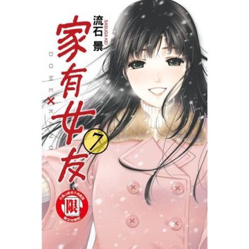 家有女友 (7)_Readmoo 讀墨電子書