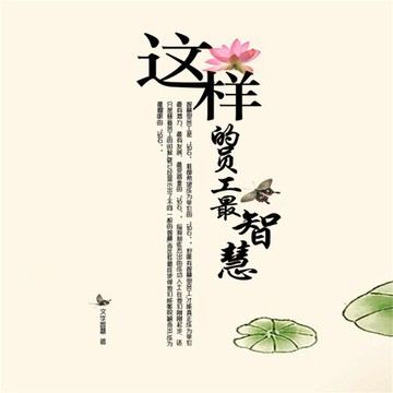 【有聲書】这样的员工最智慧