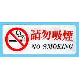 【新潮指示標語系列】BS貼牌-請勿吸煙BS-259/個【APP滿額下單4%點數(單一帳號最高1000點)】7/31止
