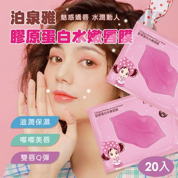 泊泉雅膠原蛋白水嫩唇膜 20入