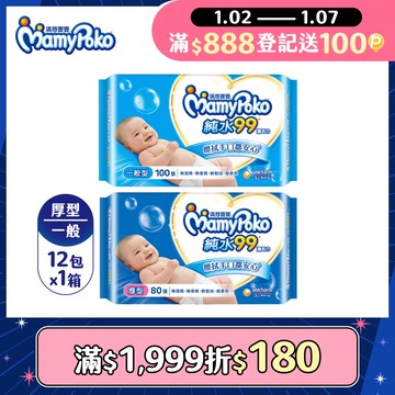 滿意寶寶 天生柔嫩溫和純水濕巾-補充包 箱購12包 (一般型100抽/厚型80抽)