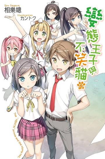 【電子書】變態王子與不笑貓(12)(完)