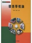 環境學概論[二手書_良好]