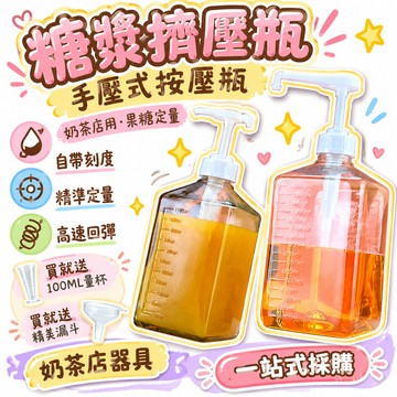 48h✴️在臺有貨✴️糖漿擠壓瓶奶茶店用玻璃糖壓瓶手壓式按壓頭果糖定量按壓瓶壓汁壺 🌸