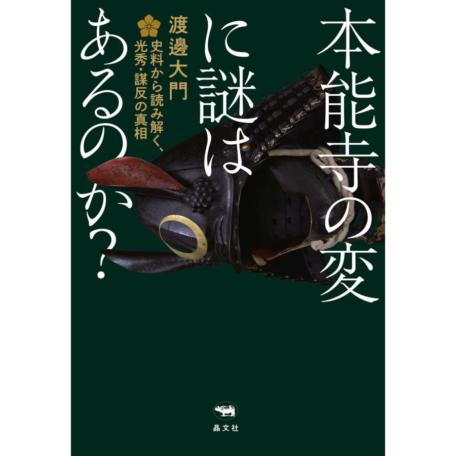 本能寺の変に謎はあるのか 史料から読み解く,光秀・謀反の真相