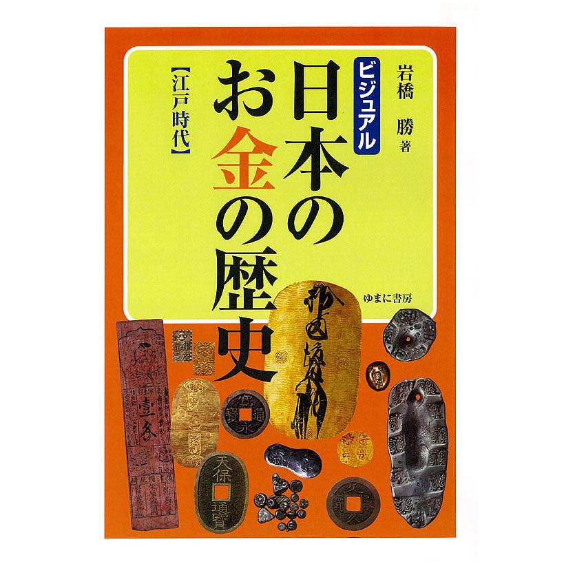 ビジュアル日本のお金の歴史 江戸時代 岩橋勝