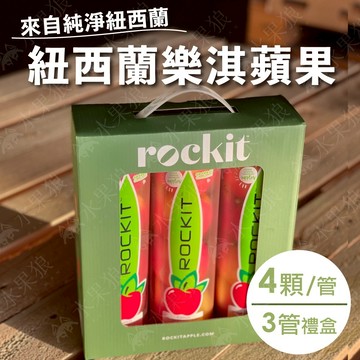 【水果狼】 特大 紐西蘭Rockit樂淇蘋果4顆禮盒 3管入 小蘋果 中秋禮盒
