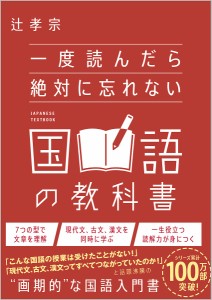 一度読んだら絶対に忘れない国語の教科書 辻孝宗