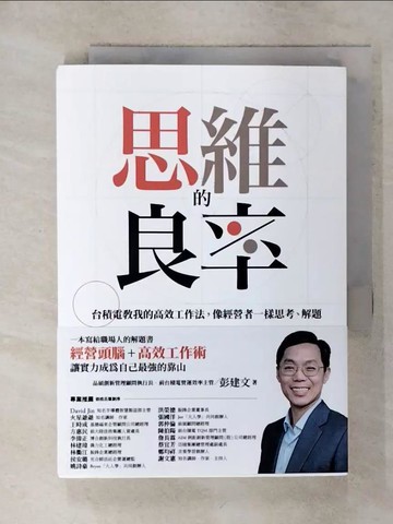 【書寶二手書T8／財經企管_AAY】思維的良率：台積電教我的高效工作法，像經營者一樣思考、解題_彭建文