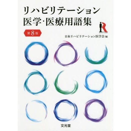 リハビリテーション医学・医療用語集