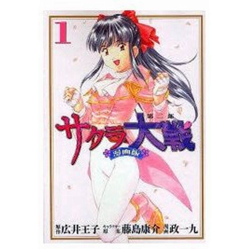 新品本 サクラ大戦 漫画版第二部 1 広井王子 原作 藤島康介 キャラクター原案 政一九 漫画 通販 Lineポイント最大1 0 Get Lineショッピング