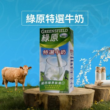 【酷酷萌樂樂購】現貨紐西蘭綠原特選牛奶 保久乳 1L/罐X12瓶 保久乳 綠原 下單後隔天即出貨