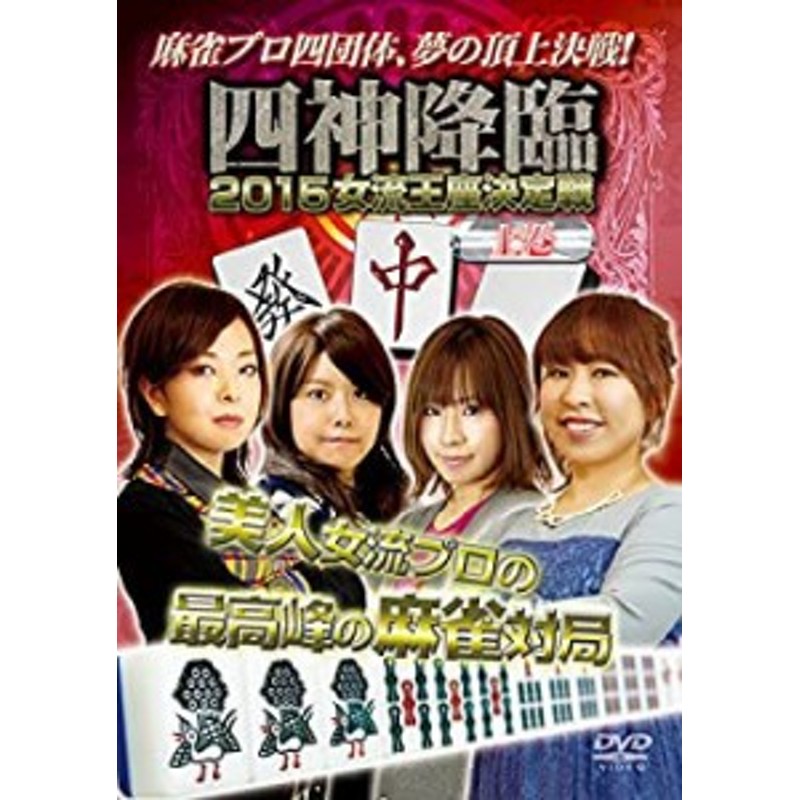 四神降臨2015女流王座決定戦 上巻 [DVD](未使用 未開封の中古品