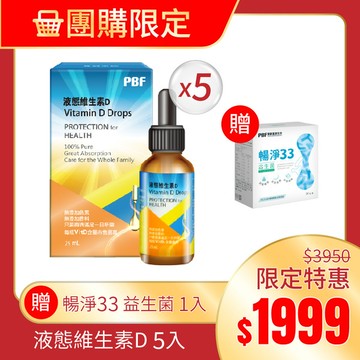 (團購限定)維他命D高劑量滴劑(液態維生素D)25ml*5入+贈暢淨33 益生菌(14包/盒)*1入