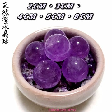 【紅磨坊】水晶球 紫球 紫水晶球 開光 天然紫水晶球2公分 紫晶球 紫球 紫珠 小NG2公分淺紫水晶球 桃花