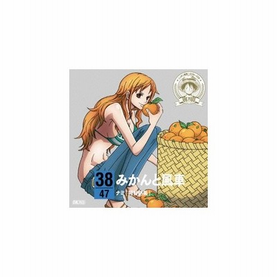 ナミ 岡村明美 One Piece ニッポン縦断 47クルーズcd In 愛媛 みかんと風車 Cd 通販 Lineポイント最大get Lineショッピング