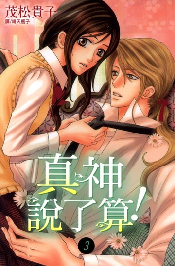 【電子書】真神說了算！ (3)