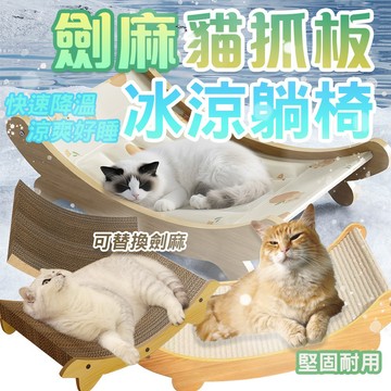 貓睡床 冰涼墊 冰墊躺椅 劍麻墊 劍麻 貓抓板 耐磨不掉屑 貓睡床 貓抓床 貓睡窩 貓抓墊 立式貓沙發 磨爪器 貓抓板窩