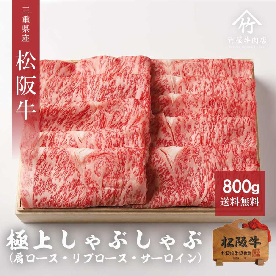 松阪牛 しゃぶしゃぶ 極上 800ｇ