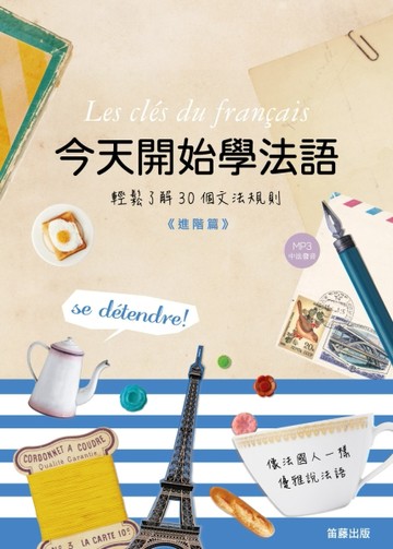 今天開始學法語：進階篇[二手書_良好]