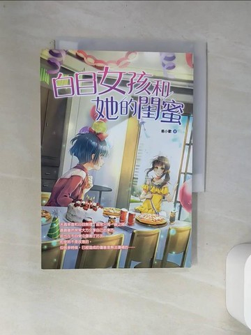 【書寶二手書T4／兒童文學_VAR】白目女孩和她的閨蜜_易小歡