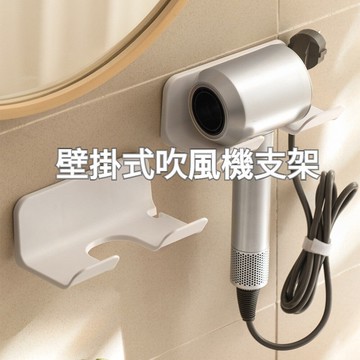 【實體店🇹🇼發票】壁掛式吹風機收納架 免鑽牆吹風機架 浴室壁掛式吹風機支架 送禮